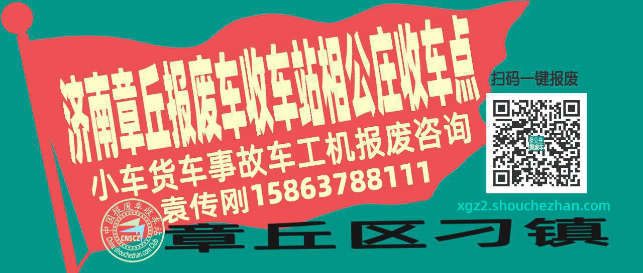 济南章丘收车站报废咨询相公庄收车点